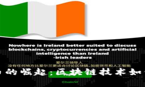 康保县加密货币的崛起：区块链技术如何重塑地方经济