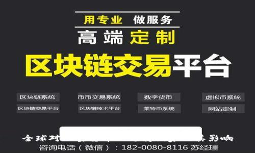 全球对加密货币的支持国家及其影响