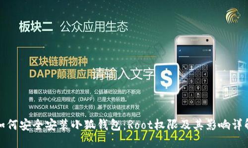 如何安全安装小狐钱包：Root权限及其影响详解