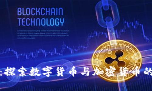 北交所：探索数字货币与加密货币的新机遇