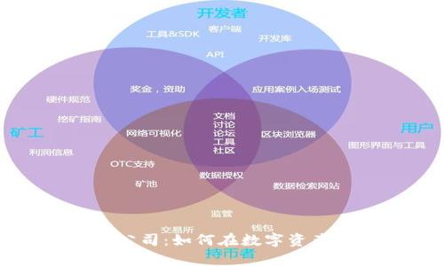 解密加密货币运营公司：如何在数字资产世界中生存与发展
