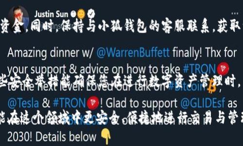   小狐钱包发出去的币怎么退回？详解币种管理与安全策略 / 

 guanjianci 小狐钱包, 币种管理, 安全策略 /guanjianci 

在数字货币新时代下，越来越多的人们开始使用各种虚拟货币、钱包以及交易平台来进行资产的管理与交易。小狐钱包作为一款新兴的数字资产管理工具，受到了许多用户的青睐。然而，在资管之路上，总会遇到一些问题，其中一个常见的问题就是“发出去的币怎么退回”。在这篇文章中，我们将详细探讨小狐钱包的币种管理、安全策略，并提供一些实用的建议，以帮助用户高效安全地管理自己的数字资产。

小狐钱包简介
小狐钱包是一款用户友好的数字货币钱包，旨在为用户提供简便、安全的虚拟资产管理服务。支持多种主流加密货币，如比特币、以太坊等，用户可以方便地进行币种的存储、转账和交易。同时，小狐钱包还提供强大的安全功能，如密钥管理、双重认证等，以降低用户资产被盗的风险。此外，钱包界面设计简洁易懂，即使是新手用户也能够快速上手。

发币操作简述
在小狐钱包中，发币操作通常是指用户向其他账户转账加密货币。这一过程通常相对简单，用户只需输入对方的地址和转账金额，并填写相关信息即可完成。但是，如果在发币过程中出现错误，比如发送到错误的地址或意外多发了金额，用户就会产生退回的需求。

币种管理的基本原则
在数字资产的管理过程中，了解如何正确管理币种是至关重要的。首先，要确保钱包的安全性，选择信誉好的钱包服务商，定期更新软件，使用复杂的密码等措施防止被盗。其次，保持对币种的清晰了解，定期查看资产构成和市场动态，以合理配置资产。此外，当进行任何转账行为前，需仔细核对转账信息，确保发送到正确的地址。

发出去的币如何退回
一旦您在小狐钱包中发出去的币被发送到目标地址，基本上是无法直接“退回”的。这是因为区块链的特性导致交易是不可逆转的。然而，您可以采取以下措施尝试追回资产：
ol
    listrong联系接收方：/strong如果您能够联系到接收方，尽可能请求对方退回您错误发送的币。如果对方同意，您可以提供相关信息来进行退款。/li
    listrong寻求支持：/strong如果您无法联系到接收方，您可以尝试联系小狐钱包的客服寻求解决方案。客服可能会记录你的事件，并提供一些建议。/li
    listrong监控区块链：/strong在区块链上查找您发出的交易信息，以了解交易状态，并尝试追踪是否有可能的相关资产或信息。/li
/ol

注意事项与风险控制
在进行任何数字货币转账时，用户需高度重视安全与风险控制。容易犯的错误包括：
ul
    li错误输入地址：确保复制地址时没有遗漏或错误，使用二维码扫描等方式可以减少此类问题。/li
    li未核对金额：在转账前务必再次确认金额与币种类型，避免多发或少发的问题。/li
    li安全意识不足：增加对数字资产安全性的了解，定期更改密码与更新钱包，使用推荐的安全措施。/li
/ul

常见问题解答
在数字货币的管理中，用户们常常有一些疑问。以下是几个常见问题及其解答，帮助用户更好地理解如何管理自己的资产。

问题一：如果我错发了比特币，能否找回？
首先，理解比特币交易的不可逆转性是关键。如果您将比特币发送到一个错误的地址，且该地址是有效的，那么几乎不可能找回这些资金。在这种情况下，您唯一的选项是试图联系到币的接收者。您可以查看该比特币地址的交易历史，找到该地址背后的所有信息，看看是否能够联系到相关人员。需要注意，很多人对小额错误转账并不愿意返回资金，因此找到接收方并不总是容易。

问题二：如何确保将币发到正确的地址？
在发送币之前，仔细验证接收地址是至关重要的。最有效的方式是使用复制和粘贴的方式来确保地址的准确性，而不是手动输入地址。如果钱包支持二维码扫描，使用此功能可以减少错误。同时，可以进行小额转账测试，确保无误后再进行大额转账。此外，保持对地址记录的安全存储，避免被盗以致于错误发送。

问题三：小狐钱包是否提供任何找回币的服务？
小狐钱包本身不提供找回已经发送出去的币的服务。这是因为一旦交易被确认并写入区块链，所有相关信息就无法更改或撤回。用户如发现问题，需尽快与接收方沟通，希望能追回资金。同时，保持与小狐钱包的客服联系，获取一些建议，以帮助处理这一问题。

问题四：如何提高小狐钱包的安全性？
提升小狐钱包安全性的建议包括使用强密码和定期更新密码、启用双重认证、定期更新软件、保持系统环境的安全，避免在公共网络下操作等。定期备份您的钱包数据，以防万一。这些安全举措能确保您在进行数字资产管理时，有效降低被盗和误操作的风险。

通过对上述问题的探讨以及小狐钱包的运用技巧，用户可以更有效地保护自己的资产并有效地处理数字货币的管理问题。希望在未来，数字资产能为我们带来更多机遇，而我们也能在这个领域中更安全、便捷地进行交易与管理。