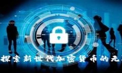 “ABEY：探索新世代加密货