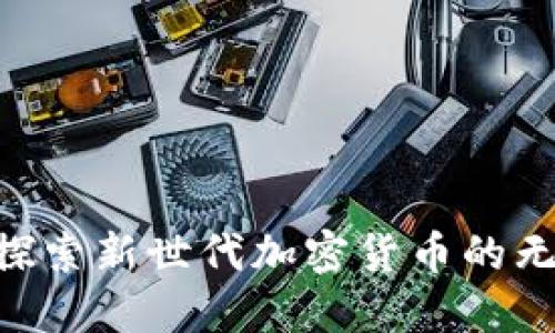 “ABEY：探索新世代加密货币的无限可能”