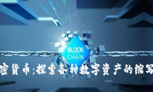 揭密加密货币：探索各种数字资产的缩写和含义