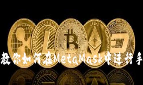 一步步教你如何在MetaMask中进行手动授权
