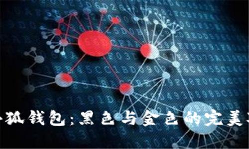 金小狐钱包：黑色与金色的完美对比