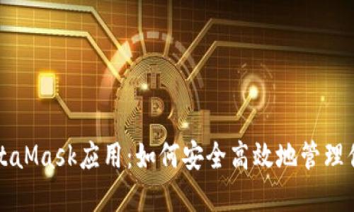 深入探索MetaMask应用：如何安全高效地管理你的加密资产