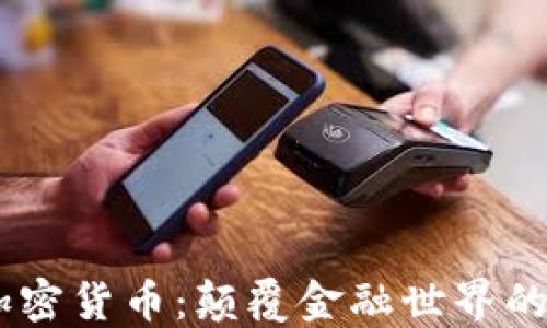 
ALEX加密货币：颠覆金融世界的新先锋