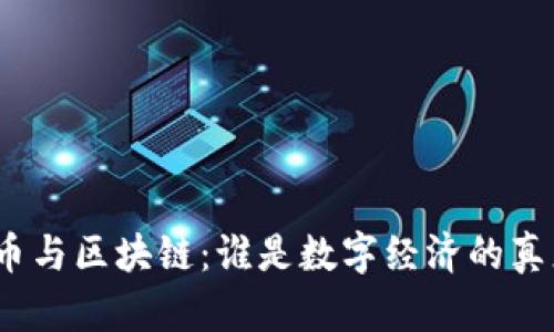 加密货币与区块链：谁是数字经济的真正未来？