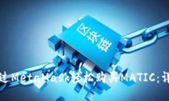 如何通过MetaMask轻松购买