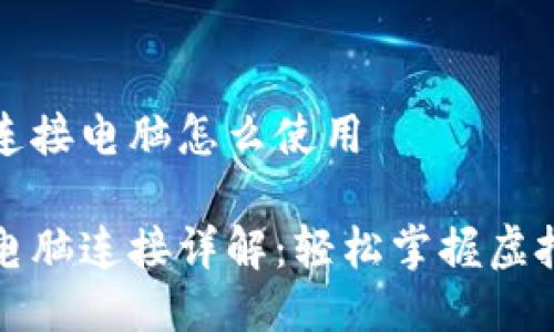 小狐钱包连接电脑怎么使用

小狐钱包电脑连接详解：轻松掌握虚拟资产管理