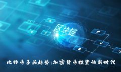 比特币多头趋势：加密货