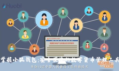 掌握小狐钱包：安全便捷的数字货币管理工具