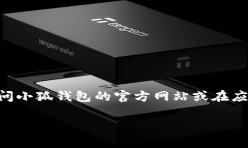 截至我最后更新的数据（2023年10月），小狐钱包的最新版本信息可能会有所变化。为了获得最新的软件版本号，我建议你访问小狐钱包的官方网站或在应用商店（如苹果的App Store或安卓的Google Play）中搜索小狐钱包。这样可以确保你获取到最新版本以及更新的功能特点。

如需进一步帮助，请告诉我！