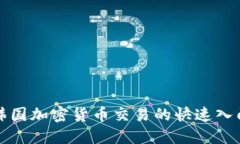 揭秘韩国加密货币交易的