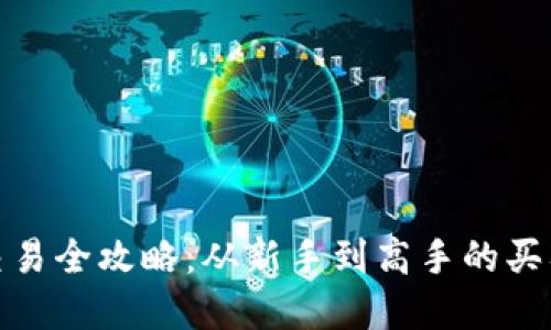 加密货币交易全攻略：从新手到高手的买入卖出策略