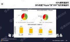 解决小狐钱包验证问题的