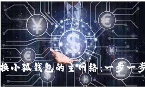 如何快速更换小狐钱包的主网络：一步一步的详细指南