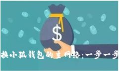 如何快速更换小狐钱包的