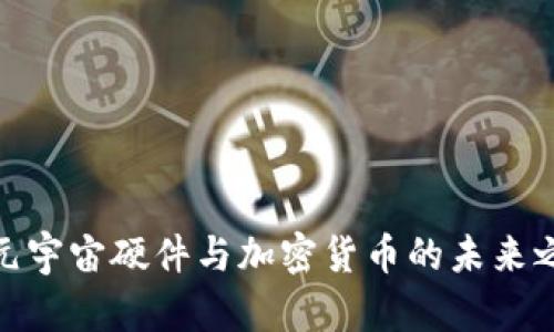 : 元宇宙硬件与加密货币的未来之路