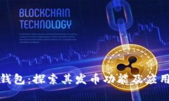 小狐钱包：探索其发币功