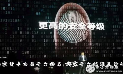全球加密货币交易平台排名：哪家平台能满足你的需求？