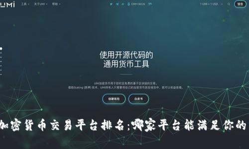 全球加密货币交易平台排名：哪家平台能满足你的需求？