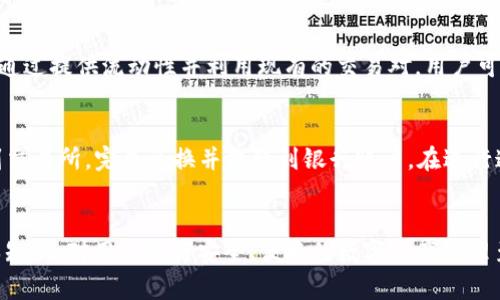   使用MetaMask轻松购买加密货币的终极指南 / 
 guanjianci MetaMask, 加密货币, 购买指南 /guanjianci 

引言：什么是MetaMask？
MetaMask是一个非常流行的加密货币钱包和浏览器扩展，它允许用户与以太坊区块链及其上运行的去中心化应用程序（DApps）进行交互。MetaMask的使用便捷性和强大的功能使其成为数百万用户的首选。用户可以方便地管理自己的数字资产，进行交易，并参与去中心化金融（DeFi）等多种活动。然而，许多新手用户在使用MetaMask时常常面对一个问题：如何在MetaMask中购买加密货币？本指南将详细阐述这一过程，并解答相关疑问。

第一步：设置您的MetaMask账户
在您能够购买加密货币之前，首先需要安装和设置MetaMask。您可以通过访问MetaMask的官方网站下载浏览器扩展，支持Chrome、Firefox、Brave等主流浏览器。安装完成后，您需要创建一个新账户或导入现有账户。如果是新用户，系统会生成一组助记词，务必妥善保管，因为它是您访问数字资产的唯一凭证。

第二步：选择合适的购买方式
MetaMask提供多种方式让用户购买加密货币，具体包括银行卡购买、通过第三方服务如Wyre或MoonPay进行购买等。选择哪种方式取决于您的个人偏好和便利性。例如，如果您想快速获得ETH用于交易，使用信用卡购买是最快的选项；如果您打算进行大量交易，可能更倾向于使用银行转账。

第三步：通过银行卡购买
如果您选择通过银行卡购买加密货币，请按照以下步骤进行操作：首先，确保您的MetaMask钱包已经连接到以太坊网络。然后，点击“购买”按钮，选择“信用卡”或“借记卡”选项。您将被引导至第三方服务页面。在此页面上，填写相关信息，例如所需购买的金额，并输入支付信息。完成付款后，所购买的以太坊（ETH）将自动添加到您的MetaMask钱包中。

第四步：通过第三方服务购买
除银行卡外，MetaMask还允许使用其他支付服务，如Wyre和MoonPay。选择此选项时，您需要确认并授权MetaMask访问这些服务。流程与通过银行卡相似，您只需选择所需支付的加密货币和金额，完成相应的支付步骤即可。

第五步：确保交易安全
在进行任何加密货币交易时，安全是至关重要的。使用MetaMask的用户应该保持警惕，避免通过不安全的网站输入助记词、私钥以及其他可识别信息。此外，为了进一步确保安全，可以启用双因素身份验证（2FA），并定期更新密码。

常见问题与解答

问题1：MetaMask中所购买的加密货币会存在哪里？
用户通过MetaMask购买的加密货币会保存在MetaMask钱包中。MetaMask功能类似于一个银行账户，钱包地址是唯一的标识，用以存储和交易数字资产。每个MetaMask钱包都有一个公钥和私钥，公钥可以分享给他人用于接收资金，而私钥则必须保密，以保护用户的资产安全。用户可以随时通过MetaMask界面查看自己的资产余额和交易记录，确保资金的透明和可追踪性。

问题2：使用MetaMask购买加密货币是否需要手续费？
是的，使用MetaMask购买加密货币通常会产生一定的手续费。这些费用主要包括网络费用和支付服务的处理费用。网络费用是指在以太坊区块链上进行任何交易所需支付的费用，通常取决于当前的网络拥堵情况；而支付服务的费用则取决于您选择的购买方式和服务提供商。在购买前，建议用户仔细查看费用详情，以便做出知情决策。

问题3：如何将MetaMask里的ETH转换为其他类型的加密货币？
MetaMask本身并不提供直接的兑换功能，但用户可以借助去中心化交易所（DEX）进行交换，例如Uniswap等。在MetaMask中，用户可以访问DEX平台，连接自己的钱包，并选择需要交易的加密货币。通过提供流动性并利用现有的交易对，用户可以实现不同加密货币之间的转换。在选择交易时，用户应关注交易费用和市场流动性，确保交易的高效性和安全性。

问题4：我可以从MetaMask中提取资金到我的银行账户吗？
是的，用户可以通过一些合作的第三方服务将MetaMask中的加密货币转换为法定货币，并提取到银行账户中。但这一过程不是在MetaMask内部完成的，需用户通过第三方平台进行，例如将ETH转到交易所，完成兑换并提取到银行账户。在进行这些交易时，请注意所涉及的手续费和时间成本，以确保资金的安全和高效流动。

结论
通过MetaMask购买加密货币是一项简单而高效的操作流程，适合各种经验水平的用户。用户通过选择不同的支付方式，可以更灵活地管理自己的投资。理解MetaMask的使用和加密货币市场的基本知识，对用户进行安全、便捷的数字资产管理至关重要。在决策时，务必保持警惕，遵循安全最佳实践，才能确保个人数字资产的安全性和有效性。