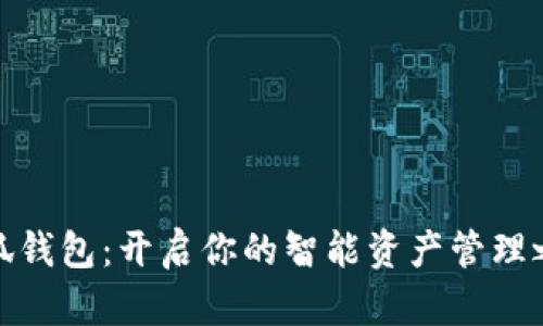 小狐钱包：开启你的智能资产管理之旅