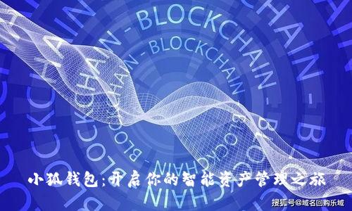 小狐钱包：开启你的智能资产管理之旅