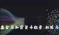 对冲基金与加密货币投资