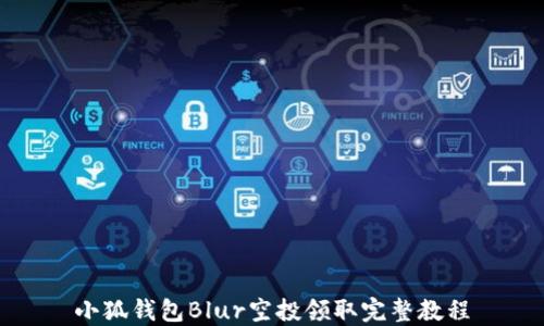
小狐钱包Blur空投领取完整教程