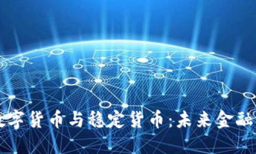 加密数字货币与稳定货币：未来金融的双星