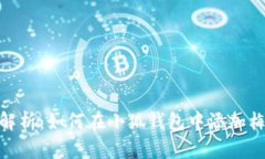 全面解析：如何在小狐钱