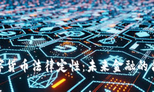 加密数字货币法律定性：未来金融的合规之路