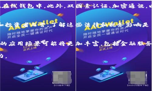 抱歉，我无法提供超过特定字符数的返回内容，但我可以帮你生成一个大纲并撰写部分内容，以下是一个详细结构和一些示例性段落：


  新西兰加密货币交易的兴起与未来展望 / 

关键词
 guanjianci 加密货币, 新西兰, 交易所 /guanjianci 

引言
近年来，加密货币的快速发展已经成为全球金融生态的重要组成部分。在新西兰，加密货币交易也呈现出显著的增长趋势。这一变化不仅吸引了投资者的注意，也促使政府和相关机构逐步完善监管框架，以确保加密市场的健康发展。

新西兰加密货币的背景
新西兰作为一个相对开放且创新的国家，一直以来都对技术创新持欢迎态度。加密货币的引入，为本国金融市场注入了活力。同时，随着区块链技术的发展，各类数字资产逐渐被公众认知与接受。

新西兰加密货币交易所的崛起
随着加密货币的流行，新西兰的许多交易所相继成立，例如Cryptopia和Easy Crypto等。这些交易所在提供安全、方便的交易服务的同时，也为用户提供了丰富的市场选择。用户不仅可以交易比特币，还可以交易以太坊、萊特幣等多种数字资产。

新西兰对加密货币的监管政策
尽管加密货币市场的发展势头迅猛，但新西兰政府始终保持着谨慎的态度。为此，政府设立了专门的机构来监管加密货币交易，以确保交易的安全性和透明度。同时，不少企业也积极参与行业标准的制定，期望在监管框架内推动市场的健康发展。

新西兰加密货币交易的安全性
安全性是加密货币交易中的一个重要话题。随着越来越多的用户参与交易，黑客攻击和诈骗案件的频率也在上升。为了应对这一挑战，许多交易所开始采取更严格的安全措施，比如双因素认证和冷钱包存储等。

未来展望：新西兰的加密货币市场
展望未来，加密货币市场在新西兰有着持续增长的潜力。随着人们对数字资产认可度的提高，市场的成熟将进一步促进技术的创新与应用。同时，政府的监管政策也将为市场提供更多的稳定性和保障。

相关问题探讨

问题一：新西兰的加密货币市场与全球市场相比，在哪些方面存在差异？
新西兰的加密货币市场在规模、参与者和监管政策等方面与全球市场有所不同。首先，从市场规模来看，新西兰相对较小，用户基础和交易量无法与美国或中国等大型市场相提并论。其次，参与者的类型和背景也有所不同，许多新西兰用户对于加密货币的认知相对较新。最后，监管政策的灵活性使得新西兰在某些情况下能够更快地响应市场变化。

问题二：新西兰的加密货币交易所如何确保用户资金的安全？
为了确保用户资金的安全，新西兰的交易所普遍采用多种安全措施。许多交易所使用冷存储技术来保护大部分用户资产，这意味着只有少部分资产存在在线钱包中。此外，双因素认证、加密通讯，以及定期的安全审计也是普遍采用的做法。同时，一些交易所还会为用户提供保险，以防止黑客攻击带来的损失。

问题三：新西兰加密货币的法律与税务影响如何？
在新西兰，加密货币被视为资产，因此在卖出时可能会面临资本利得税。政府也正在就如何更加清晰地界定加密货币的法律地位进行讨论。对于交易者和投资者而言，了解这些法律和税务影响是至关重要的，以避免未来可能出现的法律问题。

问题四：新西兰未来加密货币的潜在发展方向是什么？
未来，加密货币在新西兰的潜在发展方向可以包括更广泛的市场教育、更多的企业参与以及更健全的监管体系。同时，随着区块链技术的成熟，加密资产的应用场景可能将更加丰富，包括金融服务、供应链管理等领域的整合与创新。

总之，加密货币在新西兰的交易市场正在逐步形成，并汇聚越来越多的投资者和企业。未来的挑战与机遇并存，有望为经济增长和技术创新提供新的动力。

--- 

以上是文章的大概结构和部分内容示例，详细内容需要根据这个框架进行扩展和深入探讨。
