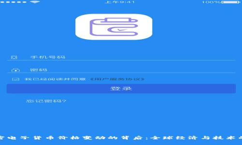 : 加密电子货币价格变动的背后：全球经济与技术的交织