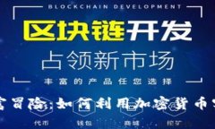 小仓鼠的财富冒险：如何