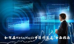 如何在MetaMask中进行签名：