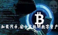 小狐钱包加载代币，安全