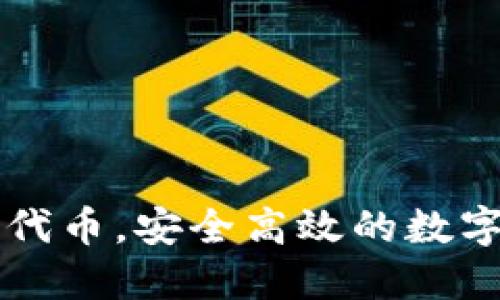 小狐钱包加载代币，安全高效的数字资产管理助手