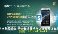 加密货币新闻快讯：洞悉