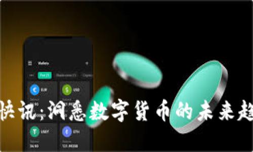 加密货币新闻快讯：洞悉数字货币的未来趋势与投资机会