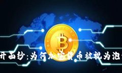 “揭开面纱：为何加密货