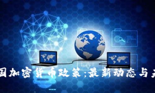 解密中国加密货币政策：最新动态与未来展望