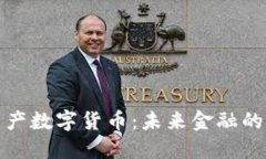 加密资产数字货币：未来