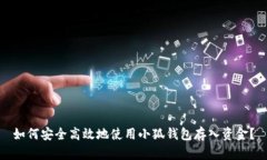 如何安全高效地使用小狐
