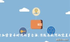 探索加密货币时代的茅台