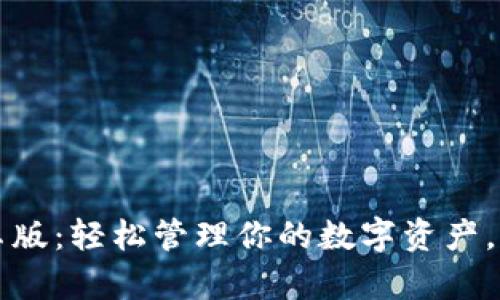 小狐钱包安卓版：轻松管理你的数字资产，畅享便捷生活